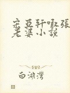 宋亚轩喊张真源老婆小说