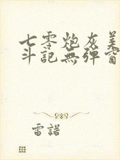 七零炮灰美人奋斗记无弹窗笔趣阁