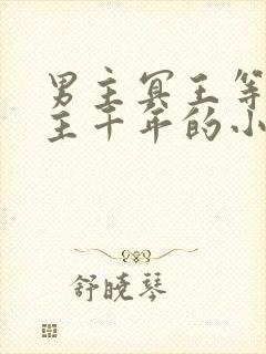 男主冥王等了女主千年的小说