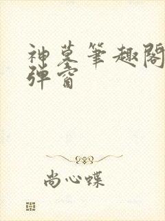 神墓笔趣阁 无弹窗