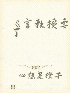 《言教授要撞坏了