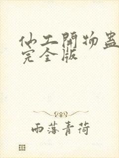 仙工开物蛊真人完全版