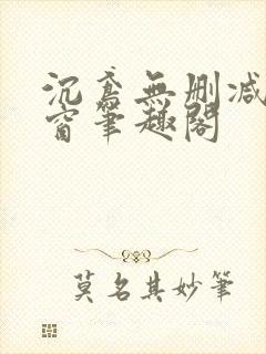 沉鸢无删减无弹窗笔趣阁封面