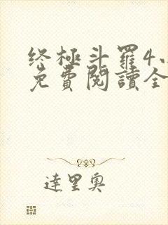 终极斗罗4小说免费阅读全文无弹窗