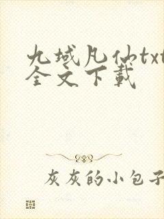 九域凡仙txt全文下载