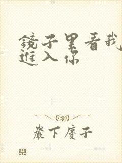镜子里看我怎么进入你