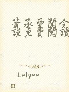 萧承玺闻令仪小说免费阅读最新章节