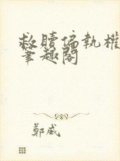 救赎偏执权相后笔趣阁