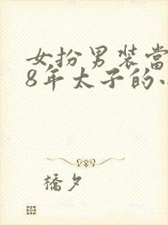 女扮男装当了18年太子的小说