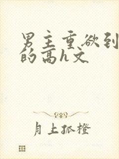 男主重欲到处做的高h文