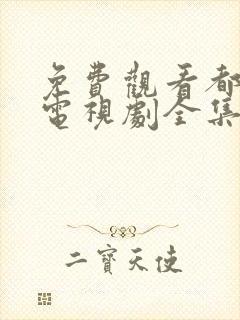 免费观看都挺好电视剧全集完整版