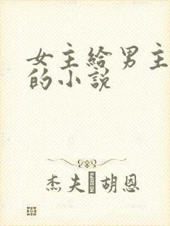 女主给男主下蛊的小说封面