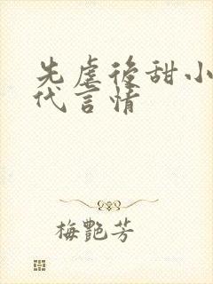 先虐后甜小说现代言情