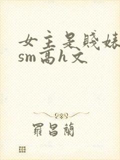 女主是贱婊重口sm高h文