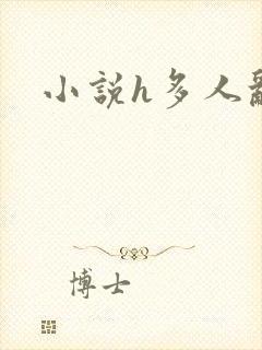小说h多人乱