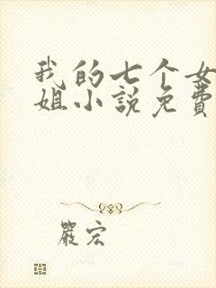 我的七个女神姐姐小说免费阅读