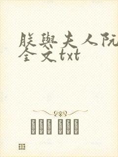 朕与夫人阮烟罗全文txt