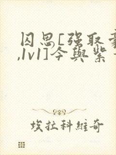 囚思[强取豪夺,1v1]今与紫笔趣阁