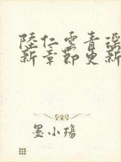 陆仁云青瑶的最新章节更新