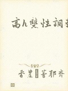 高h双性调教文