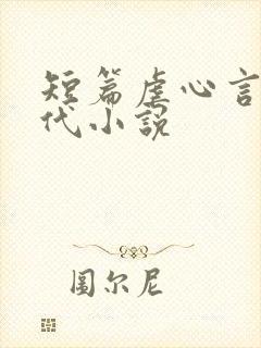 短篇虐心言情古代小说封面