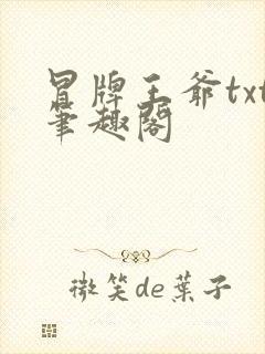 冒牌王爷txt笔趣阁