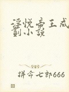 淫悦帝王成长计划小说