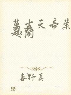 万古天帝叶寒笔趣阁