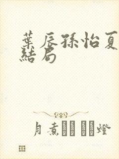 叶辰孙怡夏若雪结局