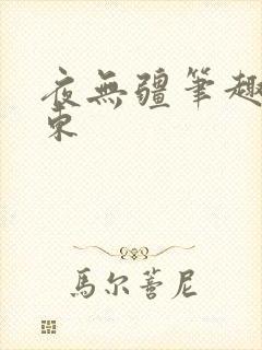 夜无疆笔趣阁辰东封面