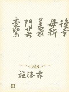 豪门美母后宫叶紫芸最新章节免费阅读