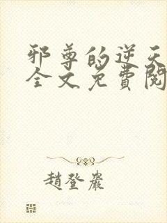 邪尊的逆天狂妃全文免费阅读