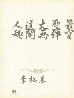 人道大圣最新笔趣阁无弹窗封面