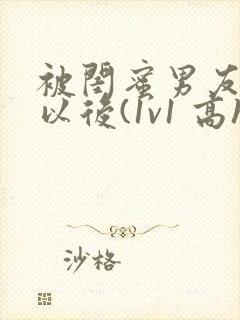 被闺蜜男友上错以后(1v1 高h)小说封面