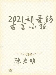 2021好看的古言小说
