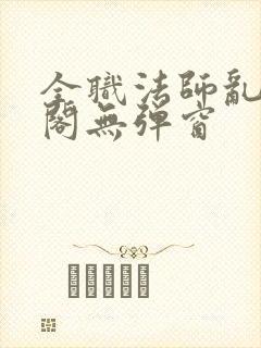 全职法师乱笔趣阁无弹窗