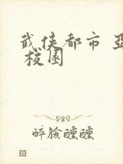 武侠都市 亚洲 校园