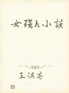 女强h小说封面