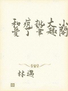 和疯批大小姐恋爱了笔趣阁免费阅读全文