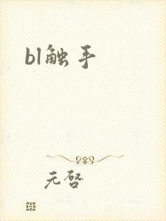 bl触手