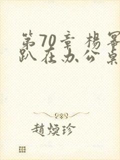 第70章 杨幂趴在办公桌封面