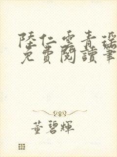 陆仁云青瑶全文免费阅读笔趣阁