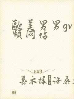 欧美男男gv视频网站