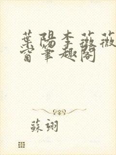 叶阳李薇薇无弹窗笔趣阁