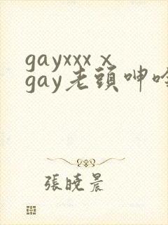 gayxxxⅹgay老头呻呤