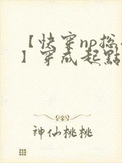 【快穿np总受】穿成起点男主被日