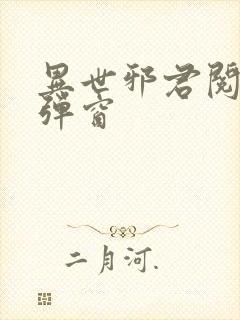 异世邪君阅读无弹窗