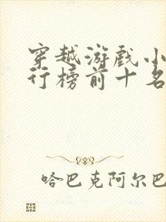 穿越游戏小说排行榜前十名