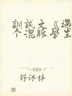 训诫文《遇见一个混账学生》最新章封面