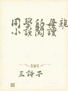 同学的母亲秦姨小说阅读封面